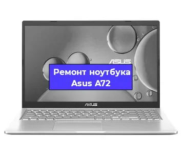 Апгрейд ноутбука Asus A72 в Волгограде